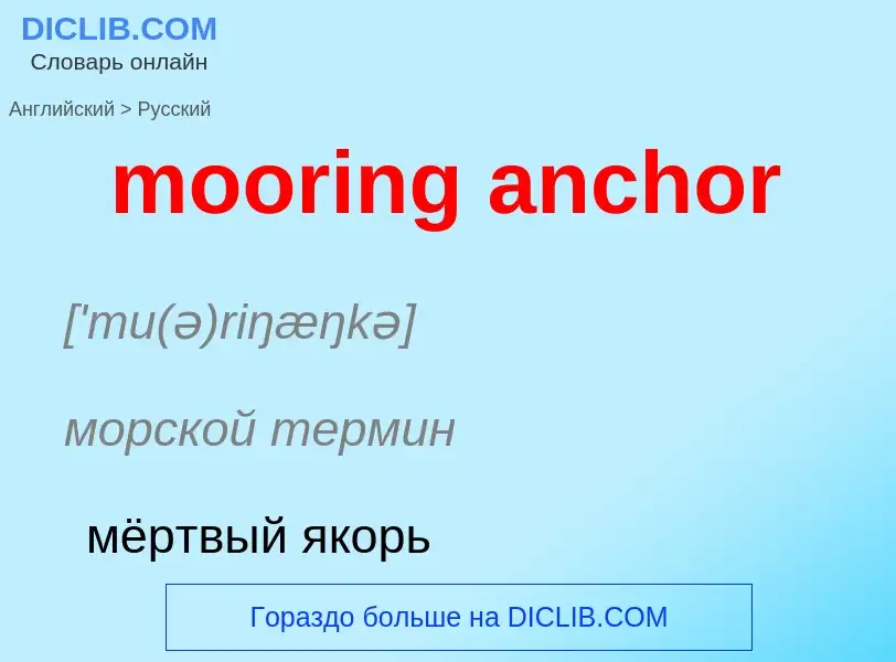 What is the Russian for mooring anchor? Translation of &#39mooring anchor&#39 to Russian