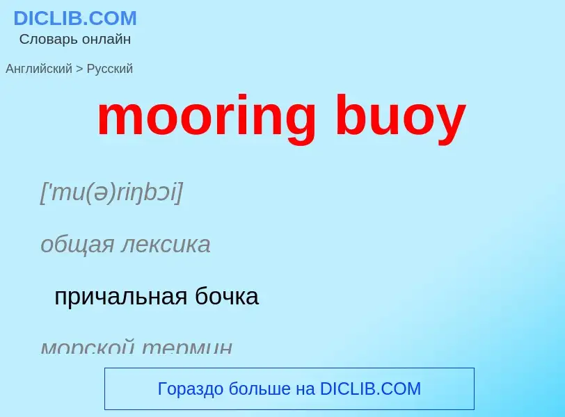 What is the Russian for mooring buoy? Translation of &#39mooring buoy&#39 to Russian