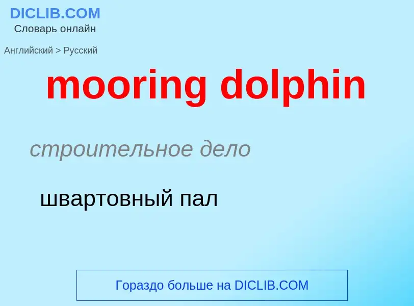 Μετάφραση του &#39mooring dolphin&#39 σε Ρωσικά