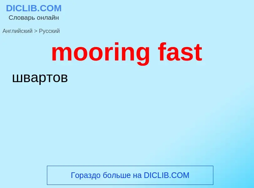 Как переводится mooring fast на Русский язык