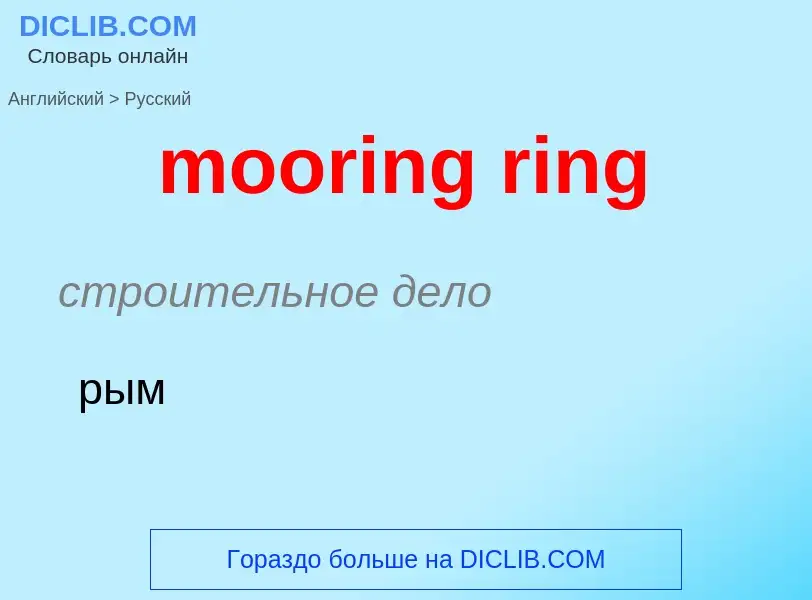 Как переводится mooring ring на Русский язык