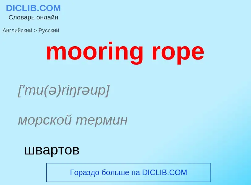 Как переводится mooring rope на Русский язык