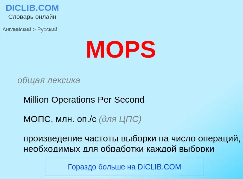 Как переводится MOPS на Русский язык