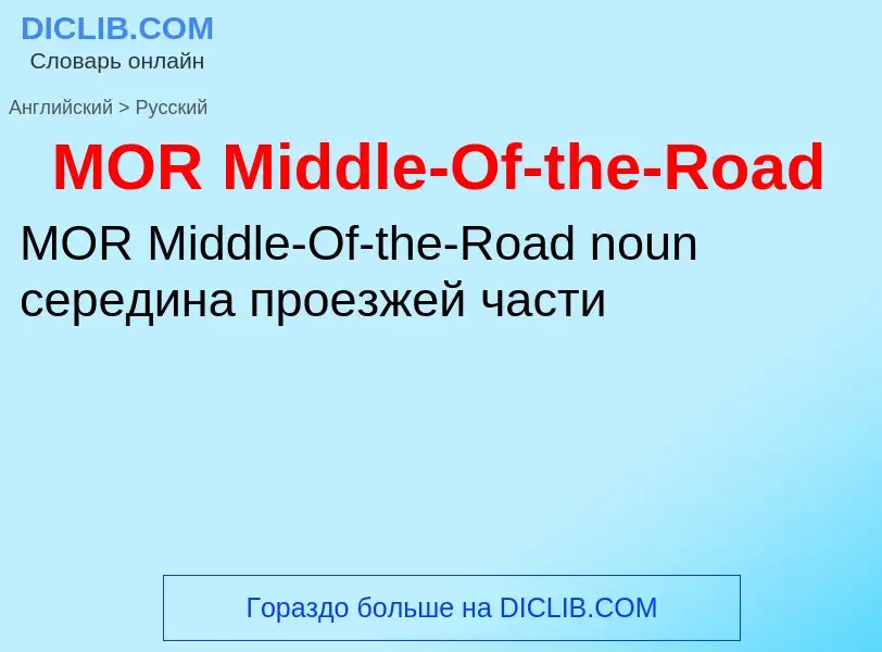 Como se diz MOR Middle-Of-the-Road em Russo? Tradução de &#39MOR Middle-Of-the-Road&#39 em Russo