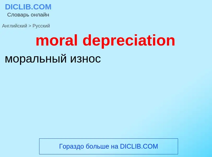 Как переводится moral depreciation на Русский язык