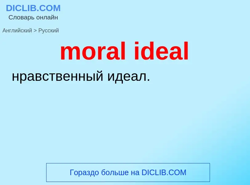 Как переводится moral ideal на Русский язык