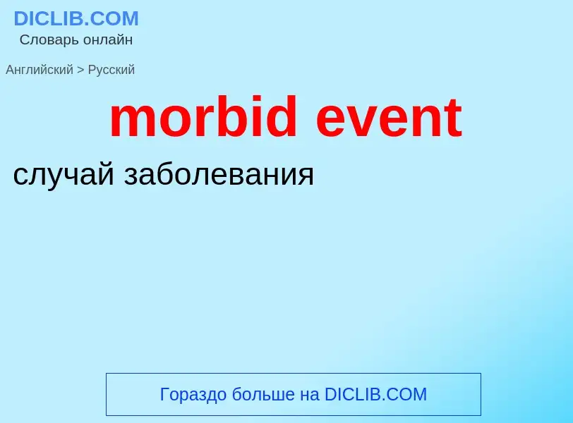 What is the Russian for morbid event? Translation of &#39morbid event&#39 to Russian