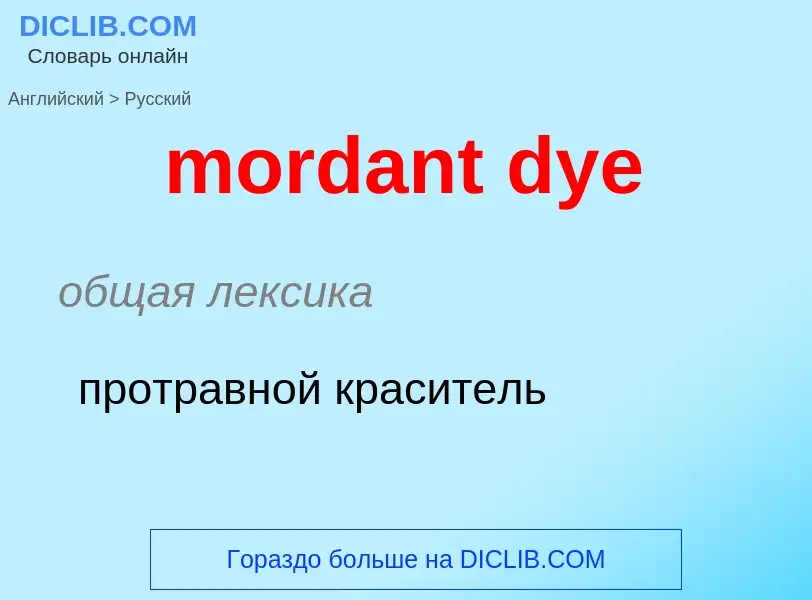 Μετάφραση του &#39mordant dye&#39 σε Ρωσικά