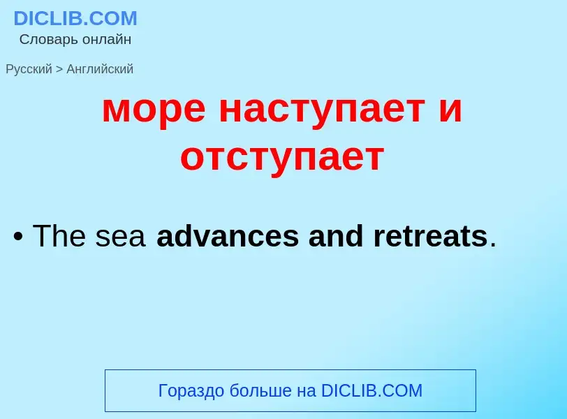 Как переводится море наступает и отступает на Английский язык