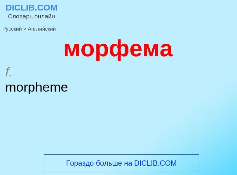 ¿Cómo se dice морфема en Inglés? Traducción de &#39морфема&#39 al Inglés