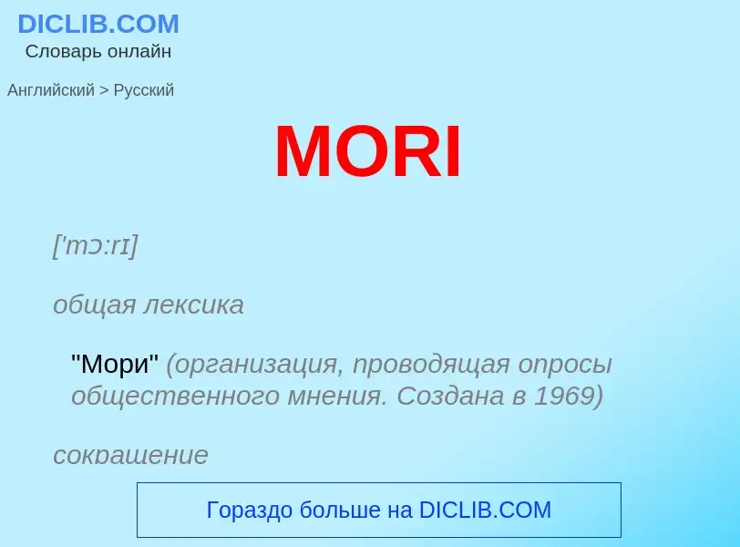 What is the Russian for MORI? Translation of &#39MORI&#39 to Russian