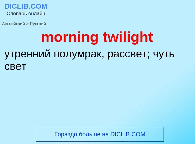 Как переводится morning twilight на Русский язык