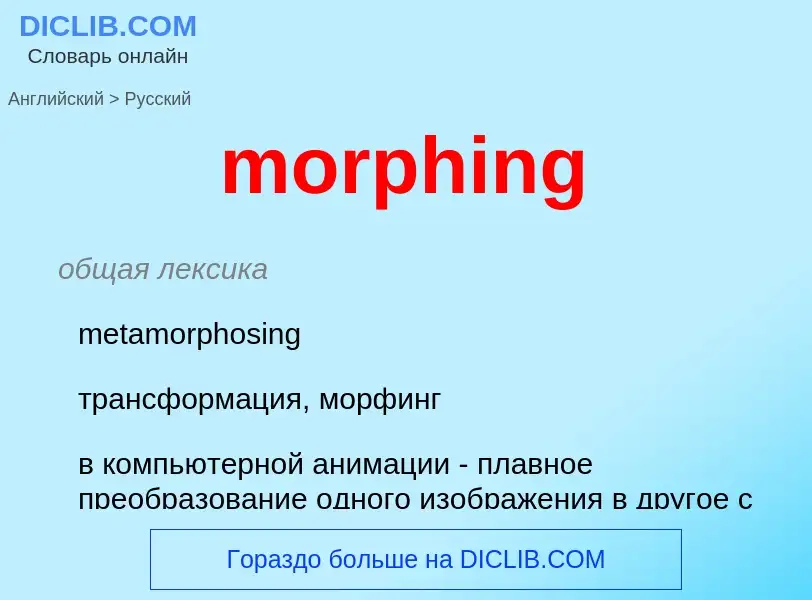 Μετάφραση του &#39morphing&#39 σε Ρωσικά