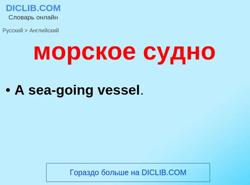 Μετάφραση του &#39морское судно&#39 σε Αγγλικά