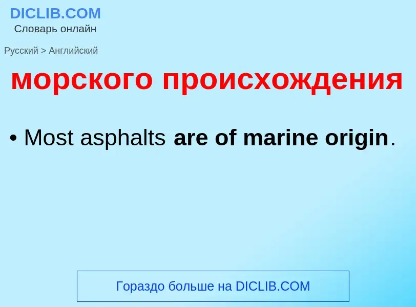 Как переводится морского происхождения на Английский язык