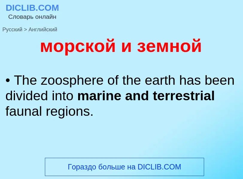 Как переводится морской и земной на Английский язык