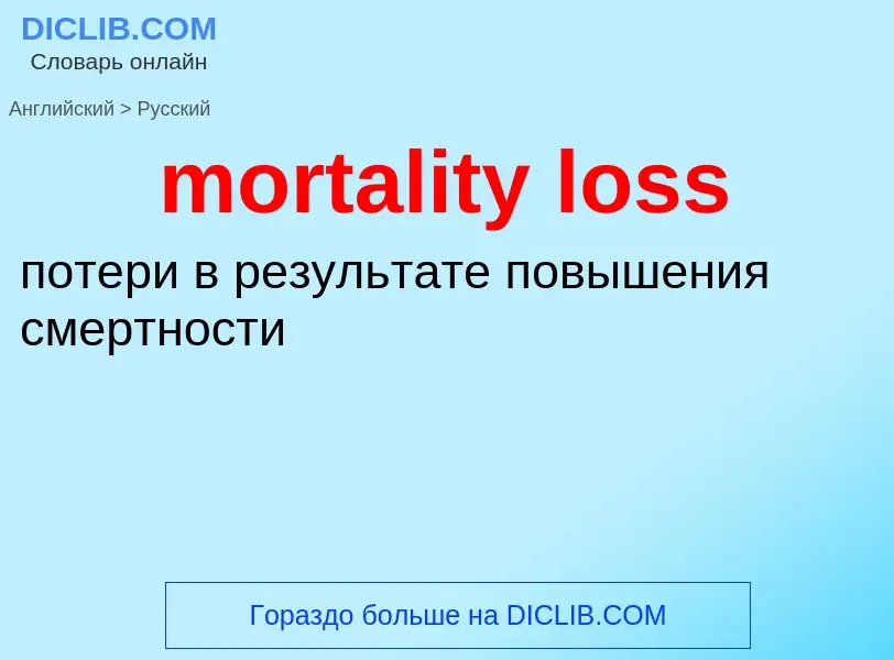 Vertaling van &#39mortality loss&#39 naar Russisch