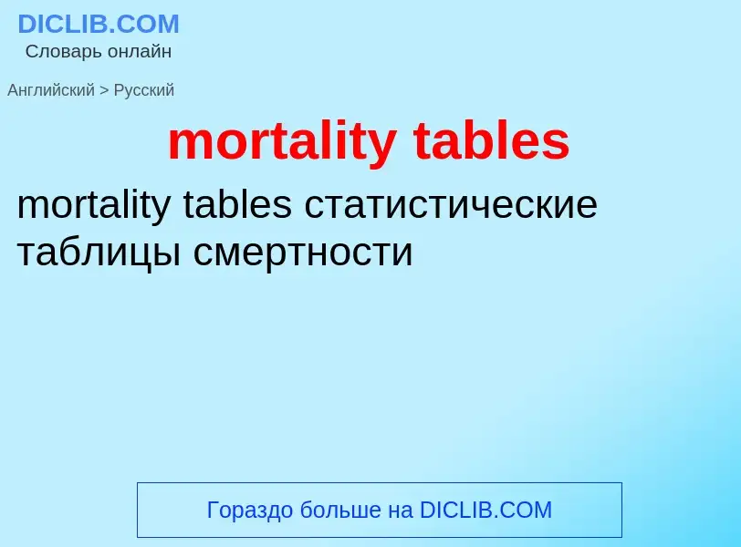 Как переводится mortality tables на Русский язык