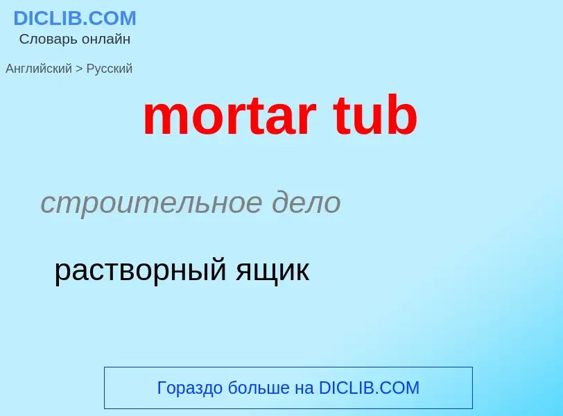 ¿Cómo se dice mortar tub en Ruso? Traducción de &#39mortar tub&#39 al Ruso