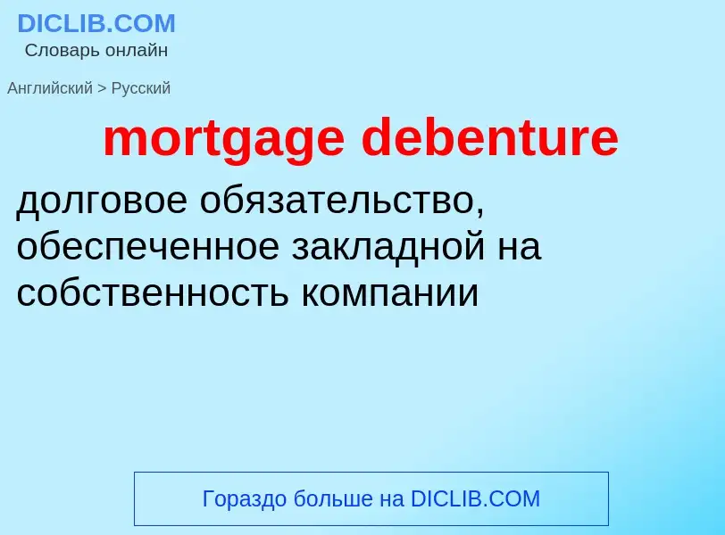 Como se diz mortgage debenture em Russo? Tradução de &#39mortgage debenture&#39 em Russo