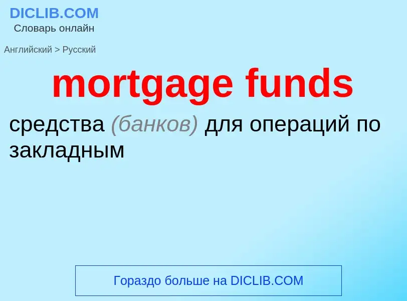 Μετάφραση του &#39mortgage funds&#39 σε Ρωσικά