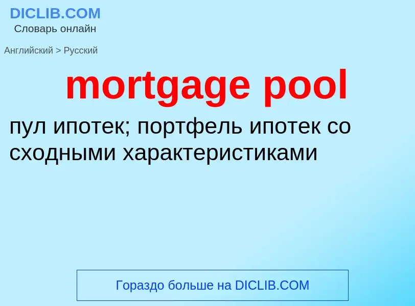 Как переводится mortgage pool на Русский язык