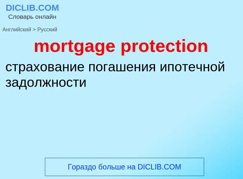 Как переводится mortgage protection на Русский язык