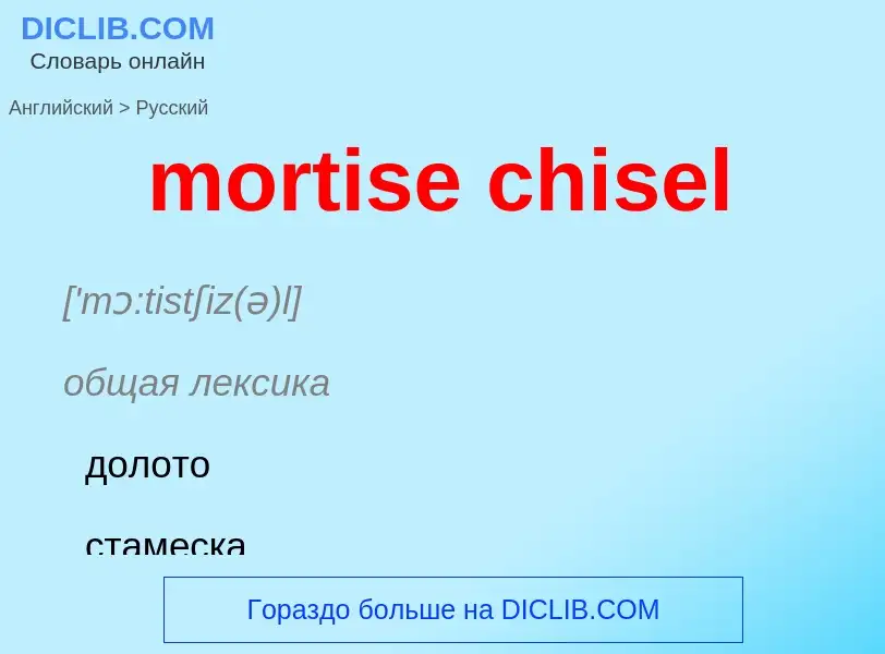 Как переводится mortise chisel на Русский язык