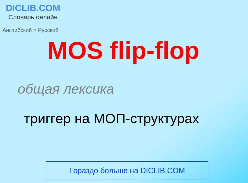 Como se diz MOS flip-flop em Russo? Tradução de &#39MOS flip-flop&#39 em Russo