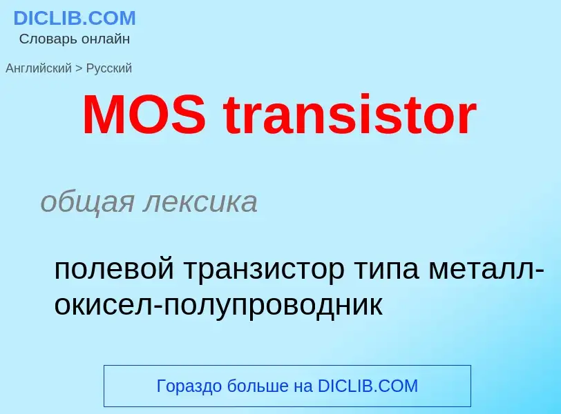 Como se diz MOS transistor em Russo? Tradução de &#39MOS transistor&#39 em Russo