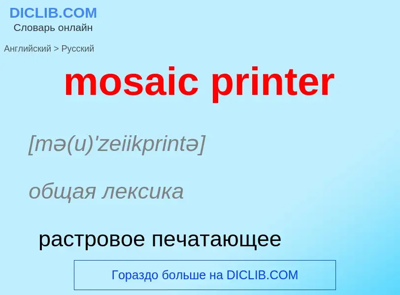 Как переводится mosaic printer на Русский язык