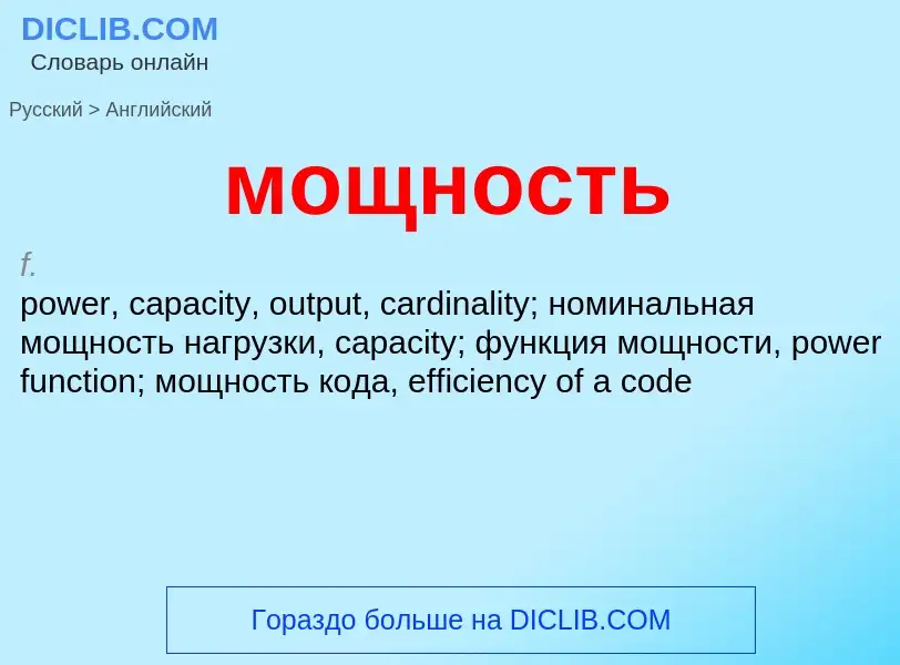 Μετάφραση του &#39мощность&#39 σε Αγγλικά