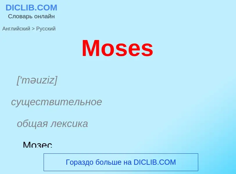 Μετάφραση του &#39Moses&#39 σε Ρωσικά