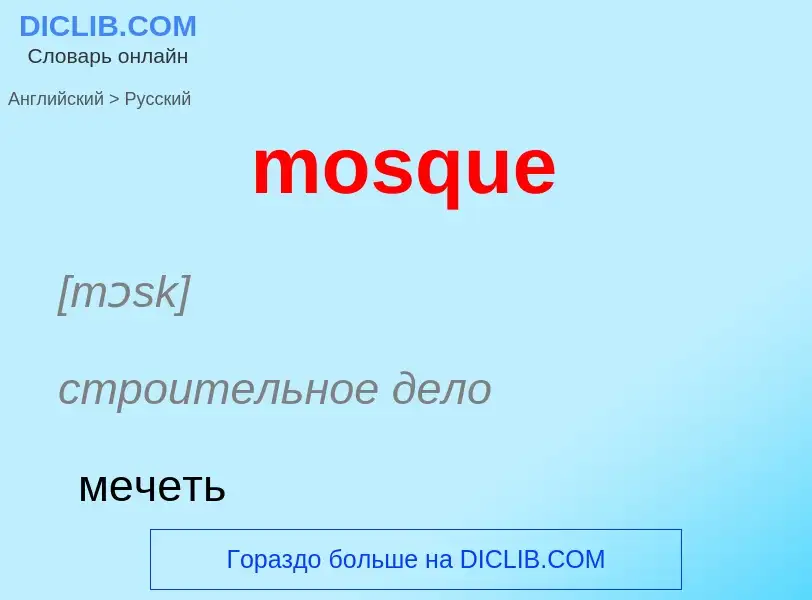 Como se diz mosque em Russo? Tradução de &#39mosque&#39 em Russo