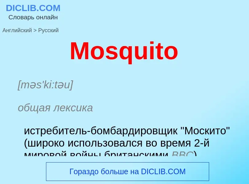 Как переводится Mosquito на Русский язык