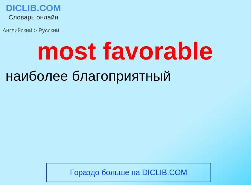 Como se diz most favorable em Russo? Tradução de &#39most favorable&#39 em Russo