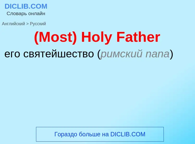 Μετάφραση του &#39(Most) Holy Father&#39 σε Ρωσικά