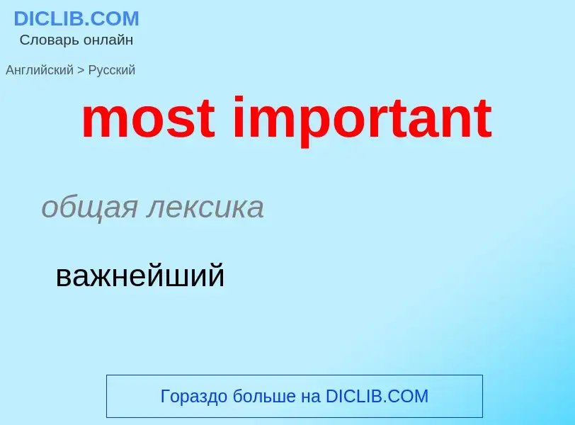 Как переводится most important на Русский язык