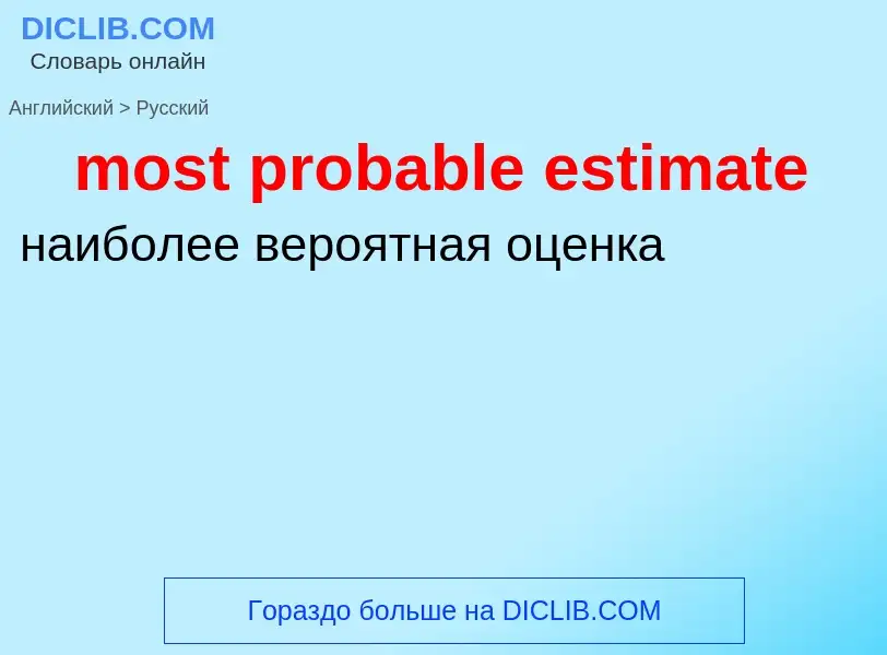 Как переводится most probable estimate на Русский язык