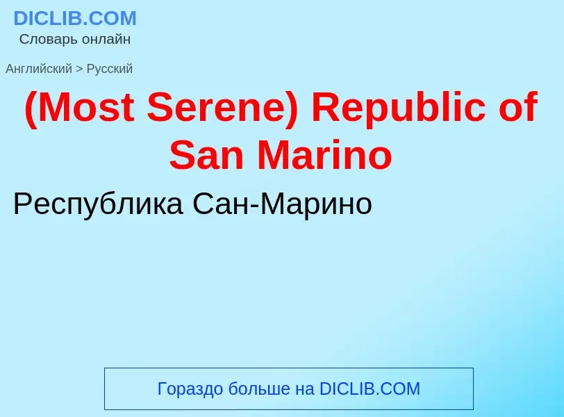 Μετάφραση του &#39(Most Serene) Republic of San Marino&#39 σε Ρωσικά