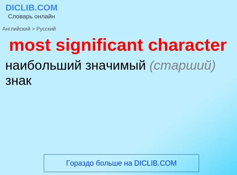 Как переводится most significant character на Русский язык