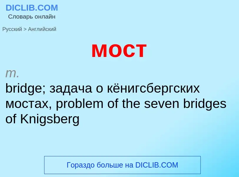 Как переводится мост на Английский язык