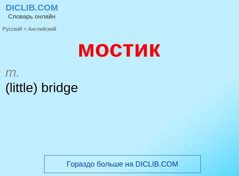 Как переводится мостик на Английский язык