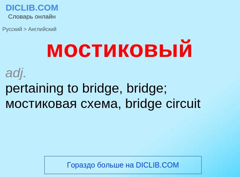 Как переводится мостиковый на Английский язык