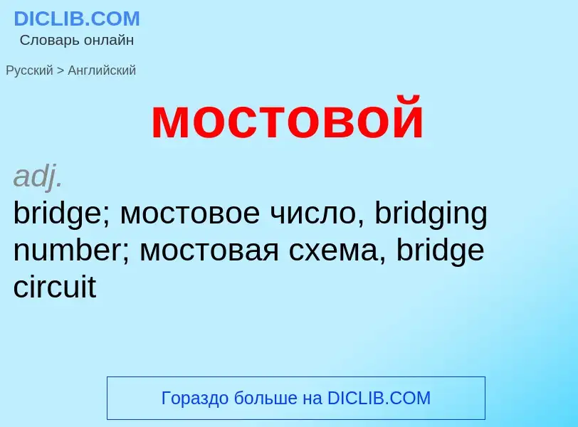 Как переводится мостовой на Английский язык