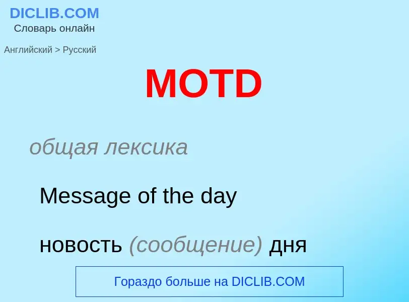 Как переводится MOTD на Русский язык