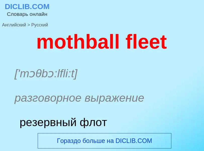 Μετάφραση του &#39mothball fleet&#39 σε Ρωσικά