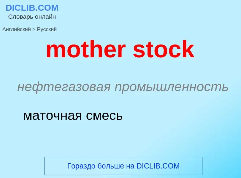 What is the Russian for mother stock? Translation of &#39mother stock&#39 to Russian