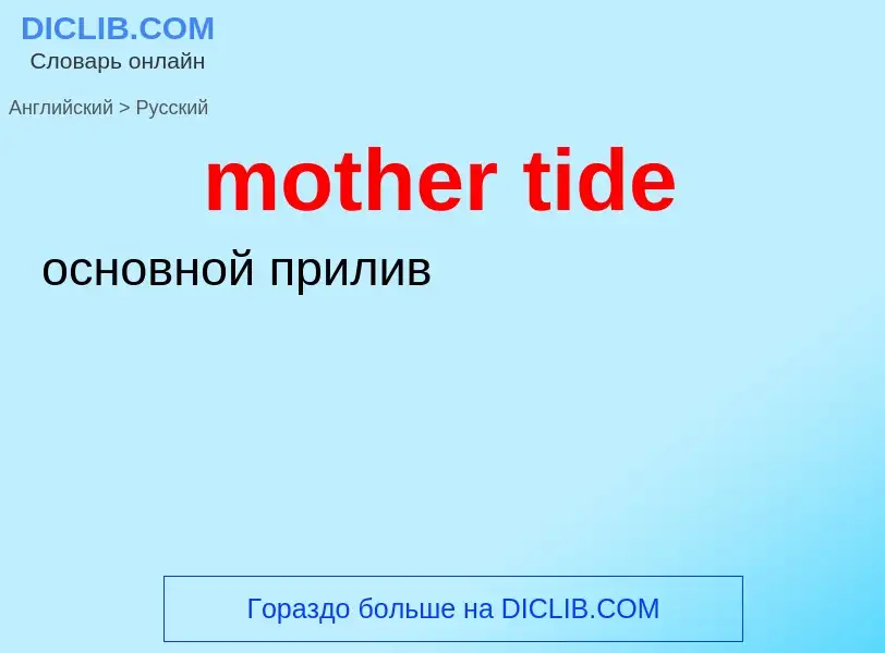 Как переводится mother tide на Русский язык