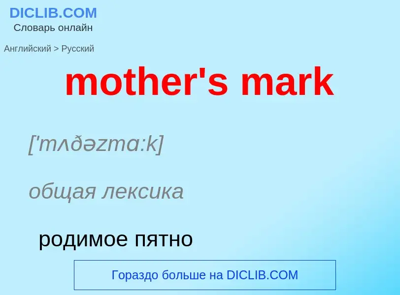 What is the Russian for mother's mark? Translation of &#39mother's mark&#39 to Russian